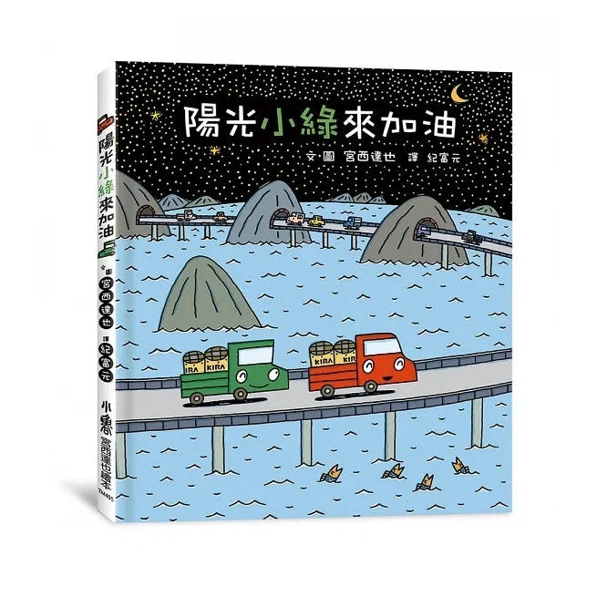 陽光小綠來加油 (宮西達也 - 小卡車系列)-故事: 兒童繪本 Picture Books-買書書 BuyBookBook