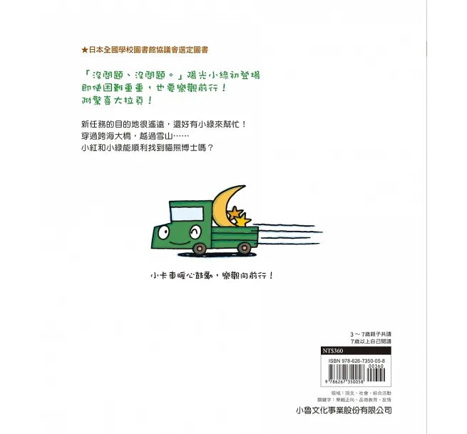 陽光小綠來加油 (宮西達也 - 小卡車系列)-故事: 兒童繪本 Picture Books-買書書 BuyBookBook