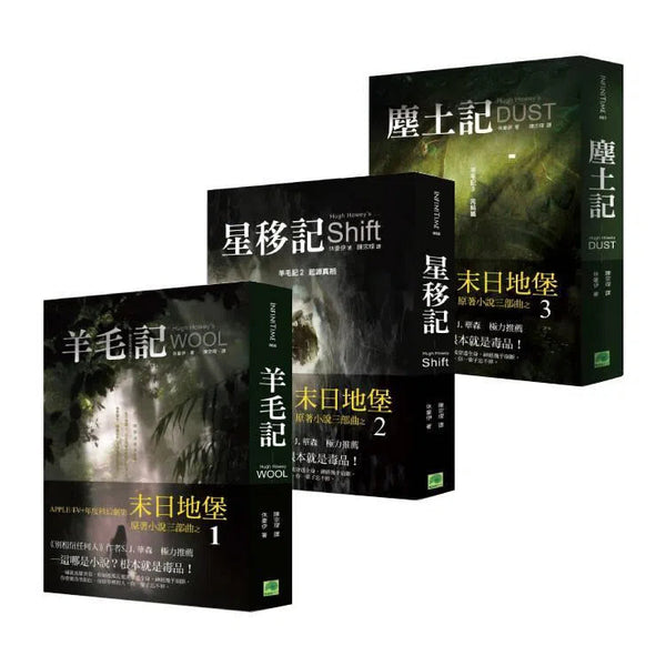 羊毛記 3冊全套 (Hugh Howey) APPLE TV+年度科幻劇集 《末日地堡》原著小說三部曲-故事: 歷險科幻 Adventure & Science Fiction-買書書 BuyBookBook