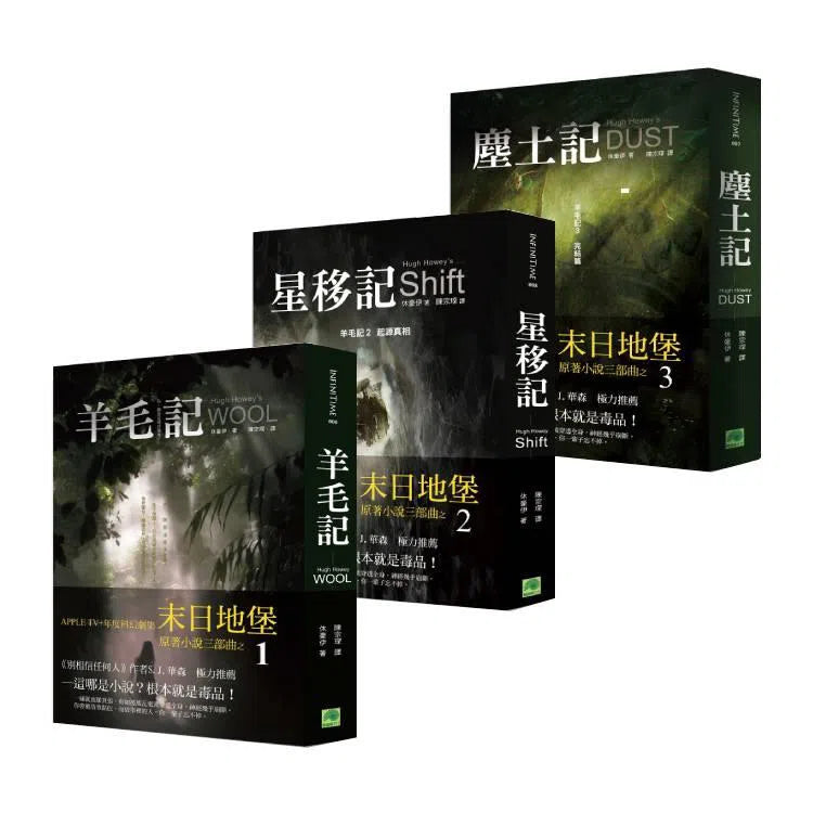 羊毛記 3冊全套 (Hugh Howey) APPLE TV+年度科幻劇集 《末日地堡》原著小說三部曲-故事: 歷險科幻 Adventure & Science Fiction-買書書 BuyBookBook