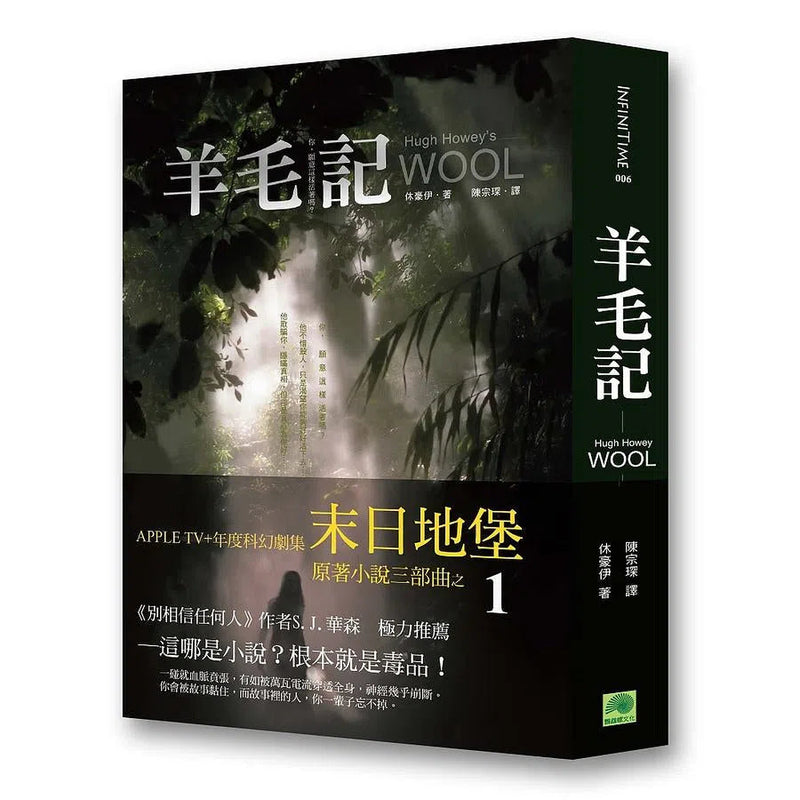 羊毛記 (Hugh Howey) APPLE TV+年度科幻劇集 《末日地堡》原著小說三部曲之1-故事: 歷險科幻 Adventure & Science Fiction-買書書 BuyBookBook