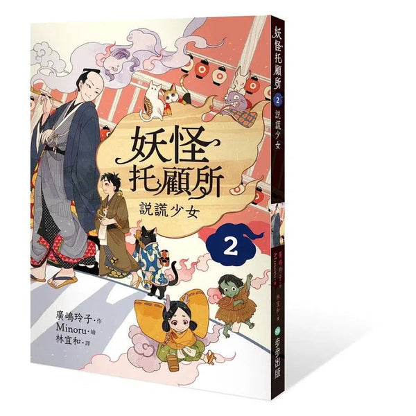 妖怪托顧所 2：說謊少女 (廣嶋玲子)-故事: 奇幻魔法 Fantasy & Magical-買書書 BuyBookBook