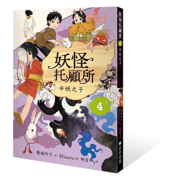 妖怪托顧所 4：半妖之子 (廣嶋玲子)-故事: 奇幻魔法 Fantasy & Magical-買書書 BuyBookBook