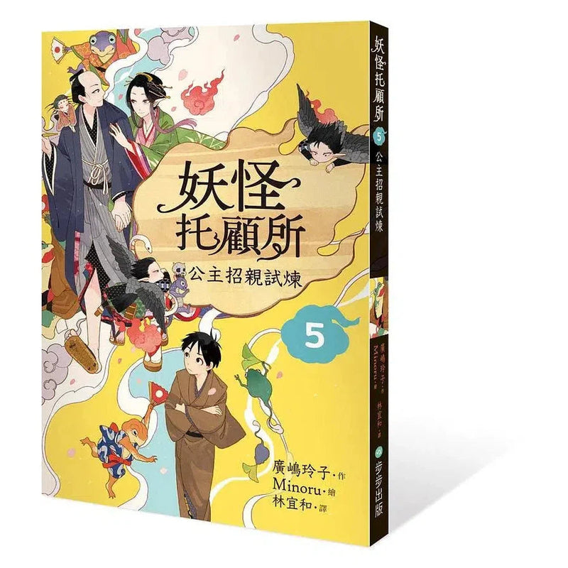 妖怪托顧所 5：公主招親試煉 (廣嶋玲子)-故事: 奇幻魔法 Fantasy & Magical-買書書 BuyBookBook