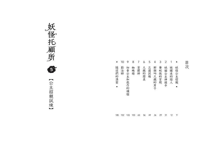 妖怪托顧所 5：公主招親試煉 (廣嶋玲子)-故事: 奇幻魔法 Fantasy & Magical-買書書 BuyBookBook