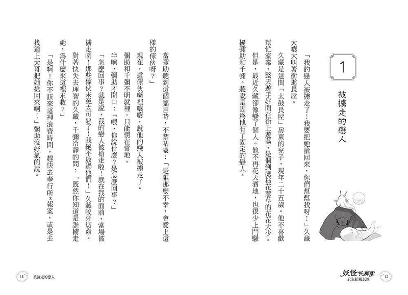 妖怪托顧所 5：公主招親試煉 (廣嶋玲子)-故事: 奇幻魔法 Fantasy & Magical-買書書 BuyBookBook