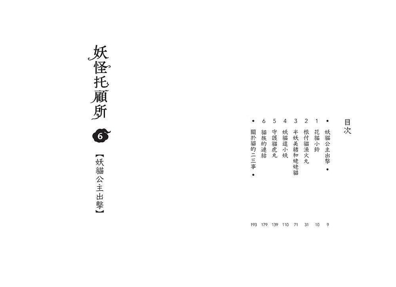 妖怪托顧所 6: 妖貓公主出擊 (廣嶋玲子)-故事: 奇幻魔法 Fantasy & Magical-買書書 BuyBookBook