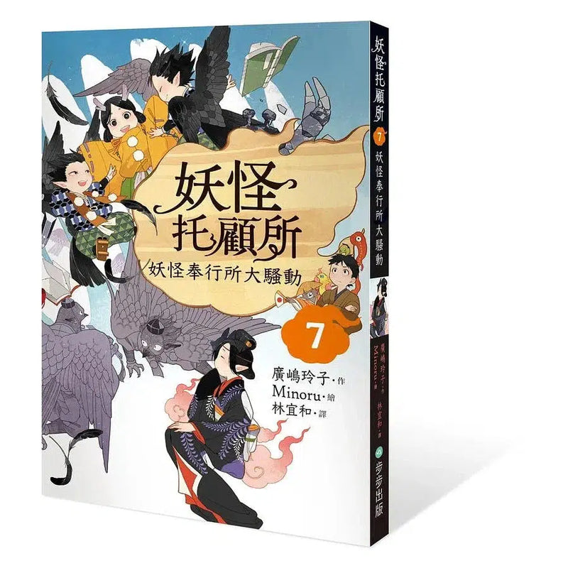 妖怪托顧所 7: 妖怪奉行所大騷動 (廣嶋玲子)-故事: 奇幻魔法 Fantasy & Magical-買書書 BuyBookBook