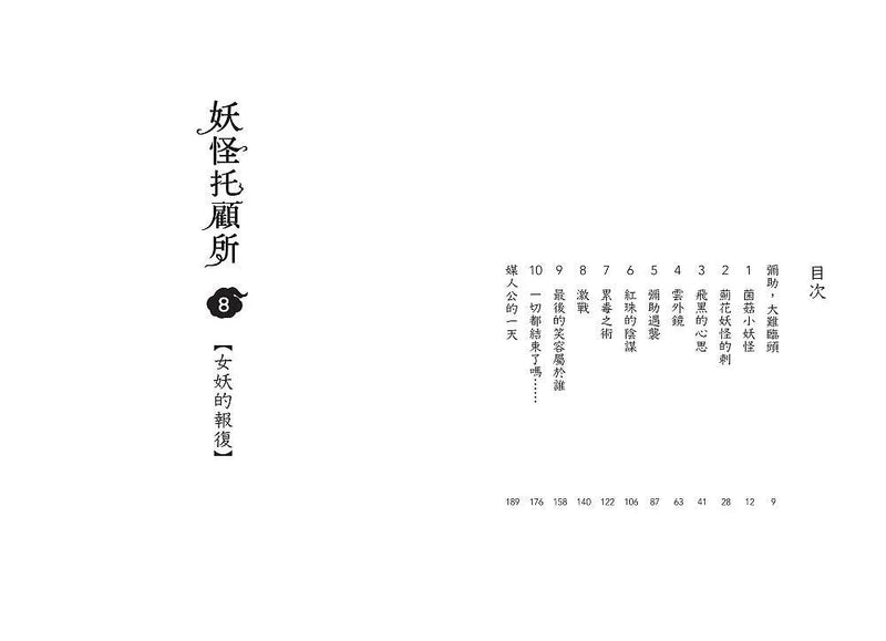 妖怪托顧所 8: 女妖的報復 (廣嶋玲子)-故事: 奇幻魔法 Fantasy & Magical-買書書 BuyBookBook