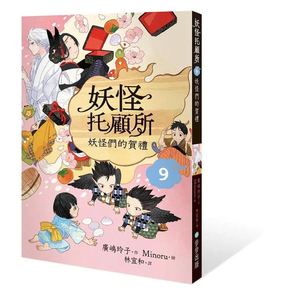 妖怪托顧所 9：妖怪們的賀禮 (廣嶋玲子)-故事: 奇幻魔法 Fantasy & Magical-買書書 BuyBookBook