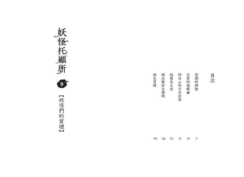 妖怪托顧所 9：妖怪們的賀禮 (廣嶋玲子)-故事: 奇幻魔法 Fantasy & Magical-買書書 BuyBookBook