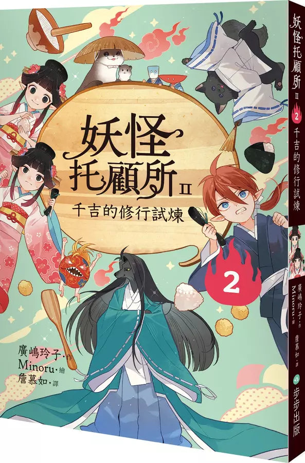 妖怪托顧所II：②千吉的修行試煉 (廣嶋玲子)-故事: 奇幻魔法 Fantasy & Magical-買書書 BuyBookBook