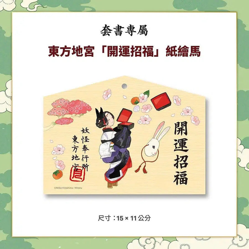 妖怪托顧所全十集套書 (附和風精緻典藏書盒/開運招福紙繪馬/10冊合售) (廣嶋玲子)-故事: 奇幻魔法 Fantasy & Magical-買書書 BuyBookBook