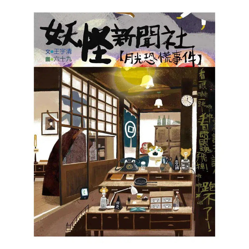 妖怪新聞社 1：月光恐慌事件 (王宇清)-故事: 歷險科幻 Adventure & Science Fiction-買書書 BuyBookBook