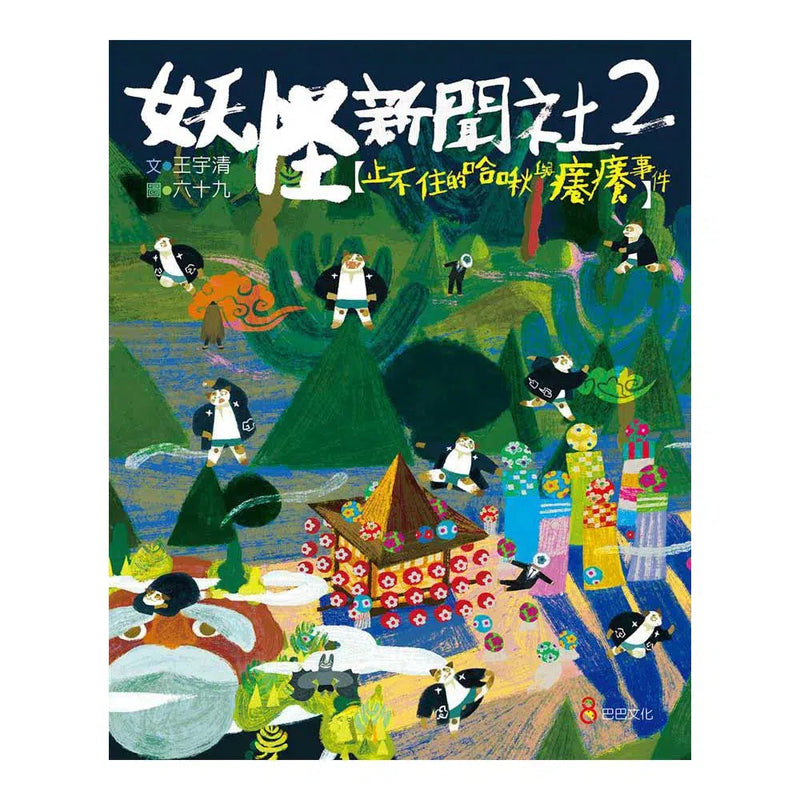 妖怪新聞社 2：止不住的哈啾與癢癢事件 (王宇清)-故事: 歷險科幻 Adventure & Science Fiction-買書書 BuyBookBook