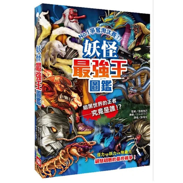 妖怪最強王圖鑑：NO.1爭奪淘汰賽-故事: 奇幻魔法 Fantasy & Magical-買書書 BuyBookBook