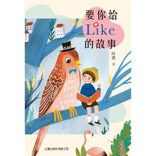 要你給Like的故事 (阿濃)-故事: 劇情故事 General-買書書 BuyBookBook