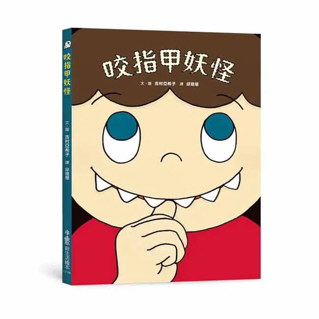 咬指甲妖怪-故事: 兒童繪本 Picture Books-買書書 BuyBookBook