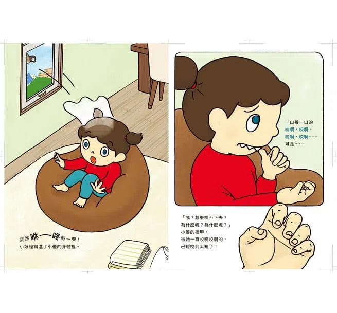 咬指甲妖怪-故事: 兒童繪本 Picture Books-買書書 BuyBookBook