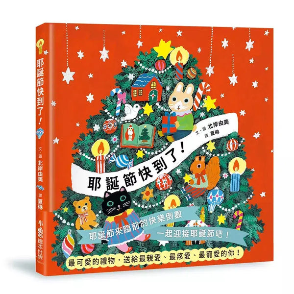 耶誕節快到了！(北岸由美)-故事: 兒童繪本 Picture Books-買書書 BuyBookBook