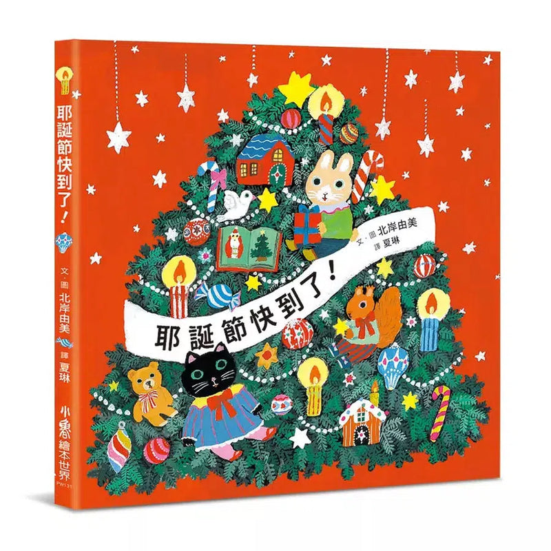 耶誕節快到了！(北岸由美)-故事: 兒童繪本 Picture Books-買書書 BuyBookBook