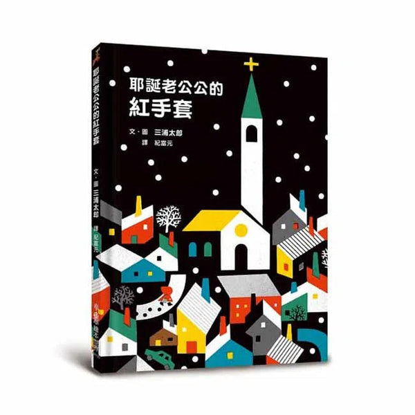 耶誕老公公的紅手套-故事: 兒童繪本 Picture Books-買書書 BuyBookBook