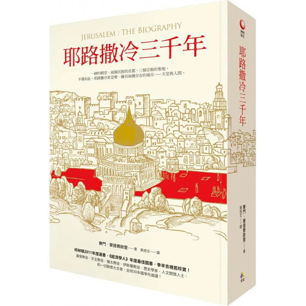 耶路撒冷三千年 (英國歷史學家 Simon Sebag Montefiore)-故事: 歷史故事 Historical-買書書 BuyBookBook