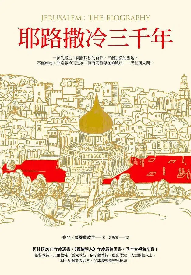 耶路撒冷三千年 (英國歷史學家 Simon Sebag Montefiore)-故事: 歷史故事 Historical-買書書 BuyBookBook