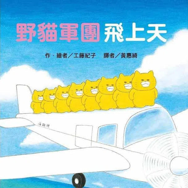 野貓軍團飛上天 (工藤紀子)-故事: 兒童繪本 Picture Books-買書書 BuyBookBook