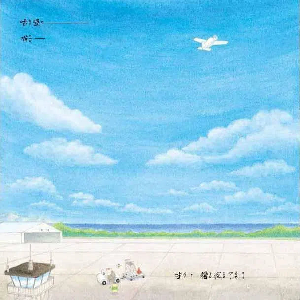 野貓軍團飛上天 (工藤紀子)-故事: 兒童繪本 Picture Books-買書書 BuyBookBook