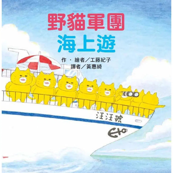 野貓軍團海上遊 (工藤紀子)-故事: 兒童繪本 Picture Books-買書書 BuyBookBook