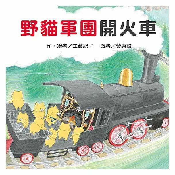 野貓軍團開火車 (工藤紀子)-故事: 兒童繪本 Picture Books-買書書 BuyBookBook