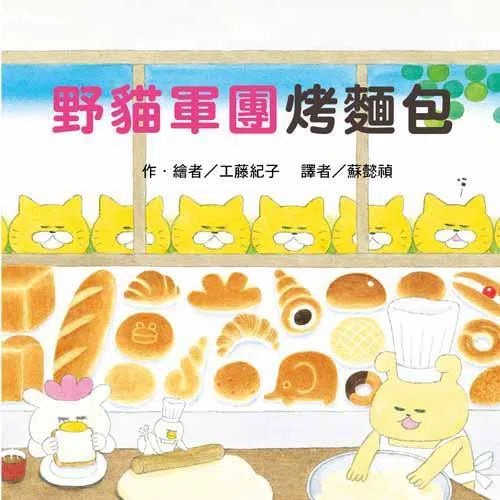 野貓軍團開火車 (工藤紀子)-故事: 兒童繪本 Picture Books-買書書 BuyBookBook