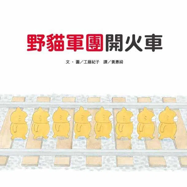 野貓軍團開火車 (工藤紀子)-故事: 兒童繪本 Picture Books-買書書 BuyBookBook