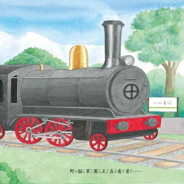 野貓軍團開火車 (工藤紀子)-故事: 兒童繪本 Picture Books-買書書 BuyBookBook