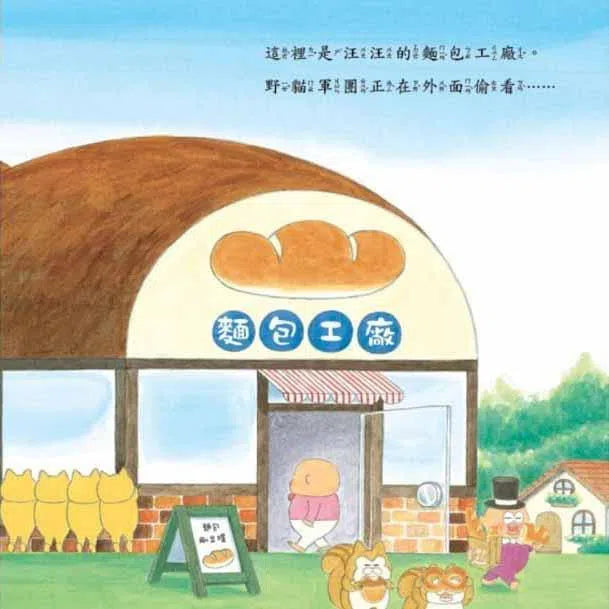 野貓軍團烤麵包 (工藤紀子)-故事: 兒童繪本 Picture Books-買書書 BuyBookBook