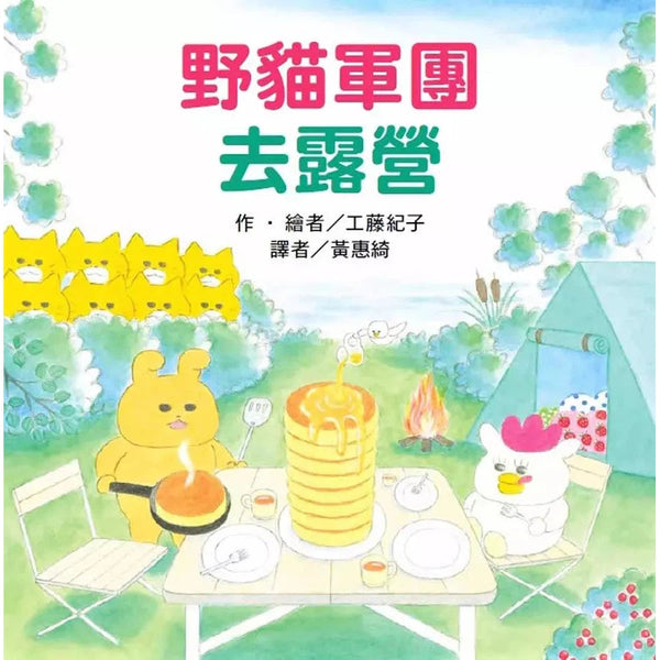 野貓軍團去露營 (工藤紀子)-故事: 兒童繪本 Picture Books-買書書 BuyBookBook