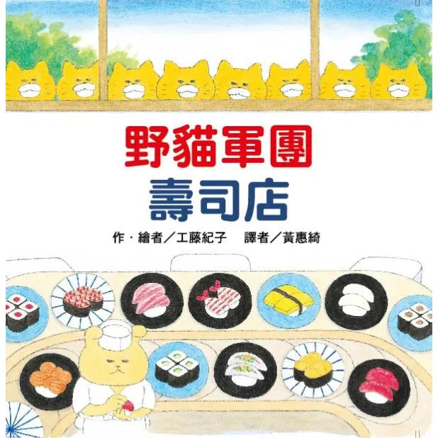 野貓軍團壽司店 (工藤紀子)-故事: 兒童繪本 Picture Books-買書書 BuyBookBook