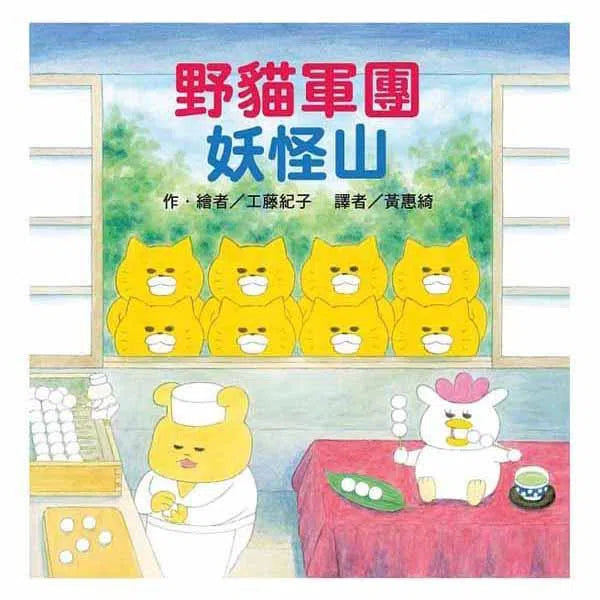 野貓軍團妖怪山 (工藤紀子)-故事: 兒童繪本 Picture Books-買書書 BuyBookBook