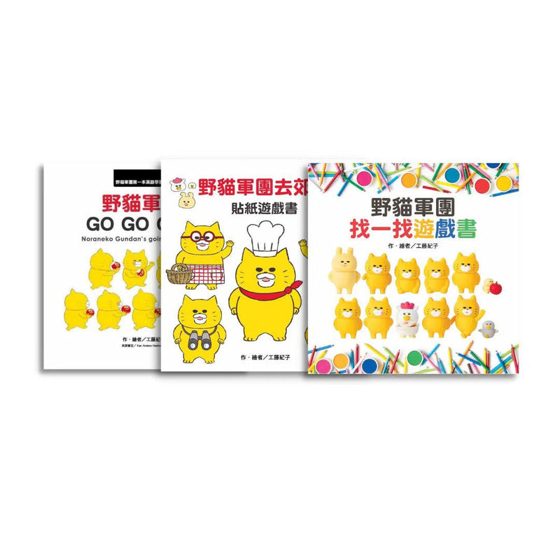 野貓軍團遊戲書 (3冊) (工藤紀子)-非故事: 學前基礎 Preschool Basics-買書書 BuyBookBook