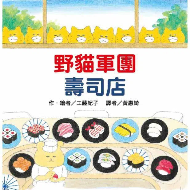 野貓軍團總動員 (10冊) (工藤紀子)-故事: 兒童繪本 Picture Books-買書書 BuyBookBook