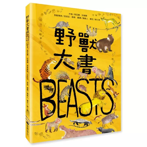 野獸大書BEASTS (二版)-非故事: 常識通識 General Knowledge-買書書 BuyBookBook