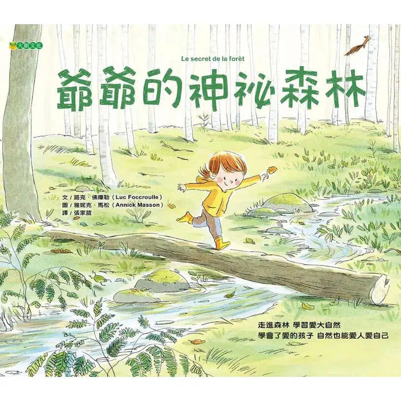 爺爺的神祕森林-故事: 橋樑章節 Early Readers-買書書 BuyBookBook