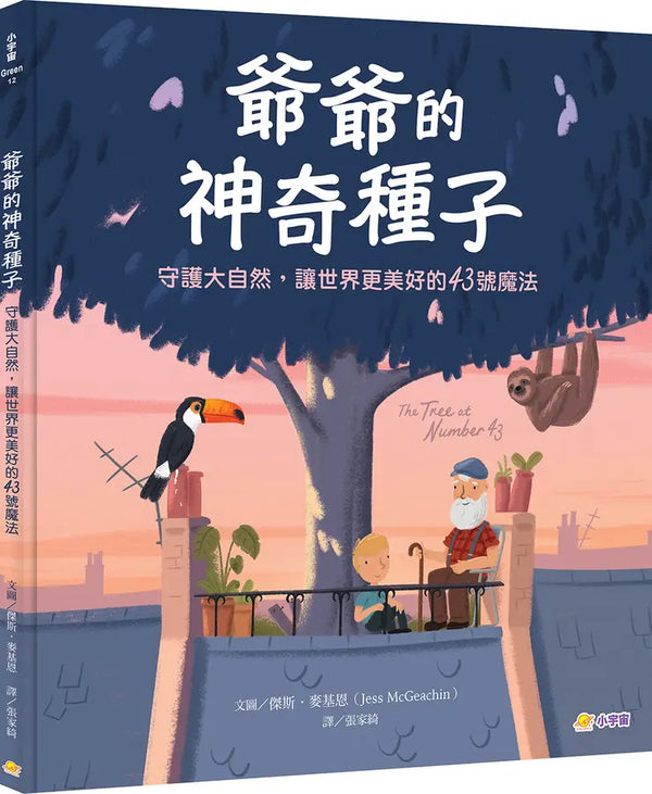 爺爺的神奇種子：守護大自然，讓世界更美好的43號魔法-Children’s / Teenage fiction: Nature and animal stories-買書書 BuyBookBook