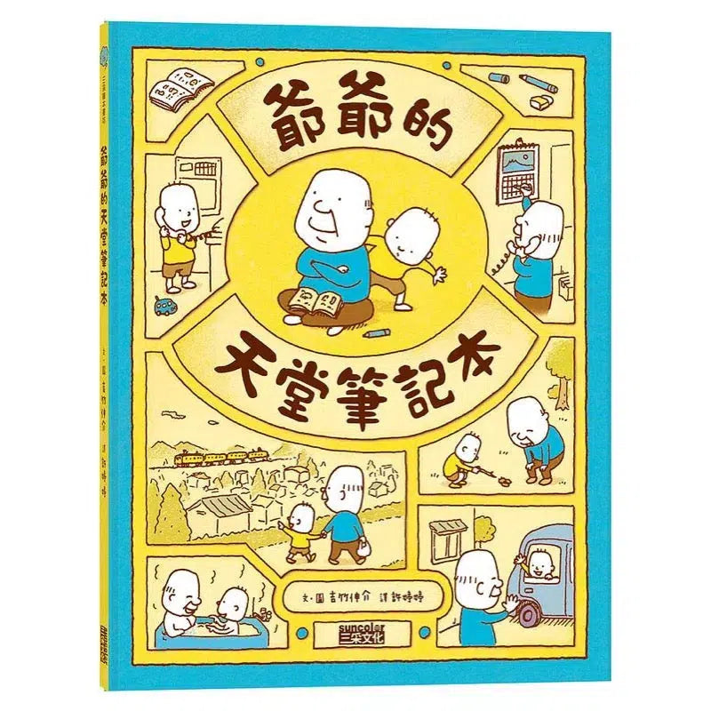 爺爺的天堂筆記本 (吉竹伸介) (獲選十本好讀)-故事: 兒童繪本 Picture Books-買書書 BuyBookBook