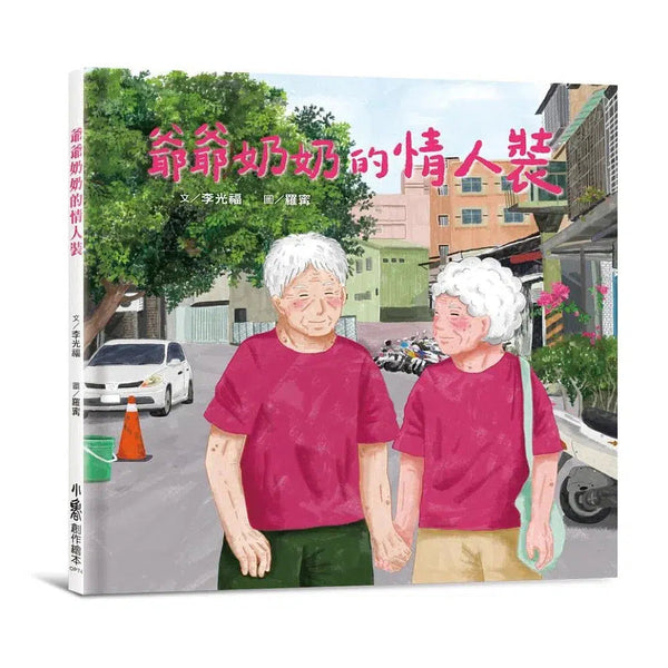 爺爺奶奶的情人裝 - 改編自真實新聞事件 (李光福)-故事: 兒童繪本 Picture Books-買書書 BuyBookBook