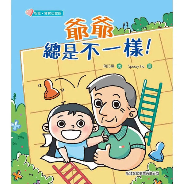 爺爺總是不一樣！-故事: 兒童繪本 Picture Books-買書書 BuyBookBook