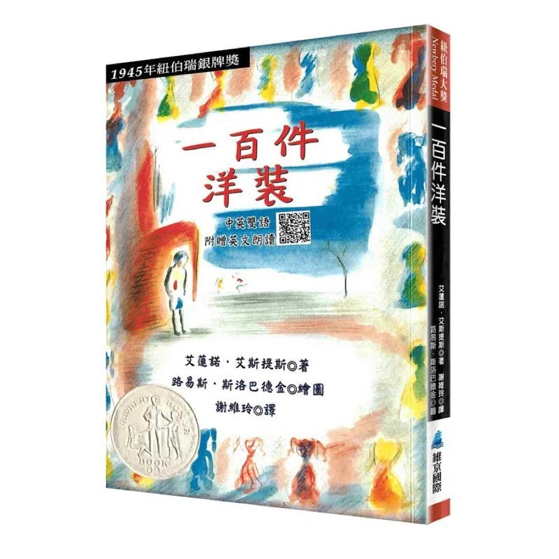 一百件洋裝 (附英文朗讀QR CODE) - Newbery 紐伯瑞銀牌獎-故事: 橋樑章節 Early Readers-買書書 BuyBookBook