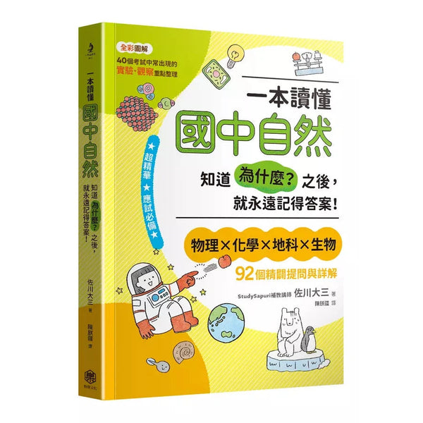 一本讀懂國中自然：知道「為什麼？」之後，就永遠記得答案！-非故事: 科學科技 Science & Technology-買書書 BuyBookBook