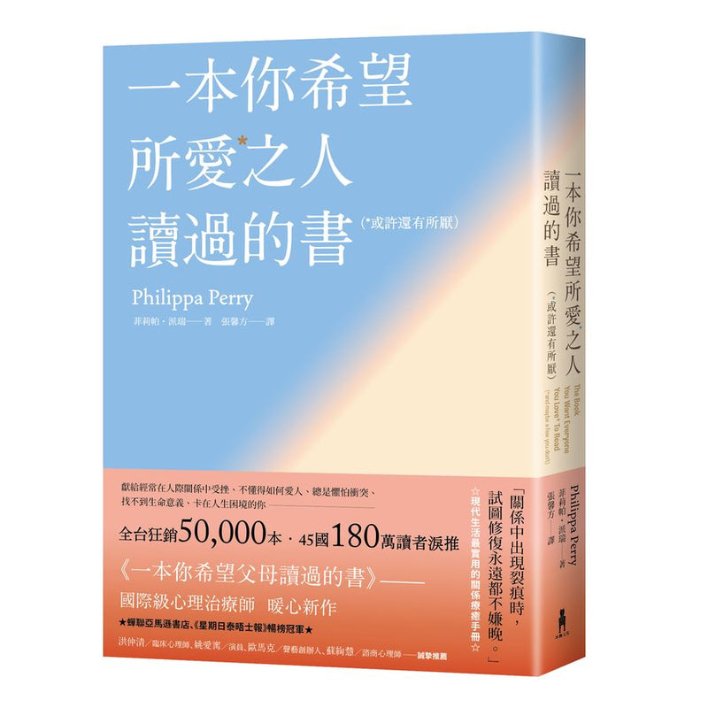 一本你希望所愛之人讀過的書（或許還有所厭）【全球百萬暢銷書《一本你希望父母讀過的書》作者暖心新作】-非故事: 心理勵志 Self-help-買書書 BuyBookBook